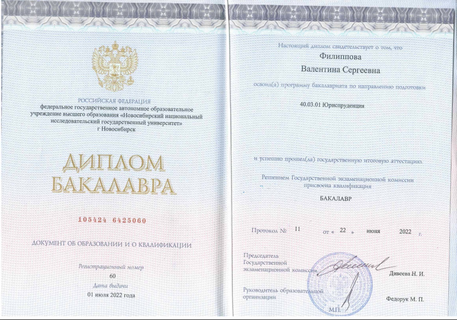 Диплом бакалавра НГУ по направлению Юриспруденция