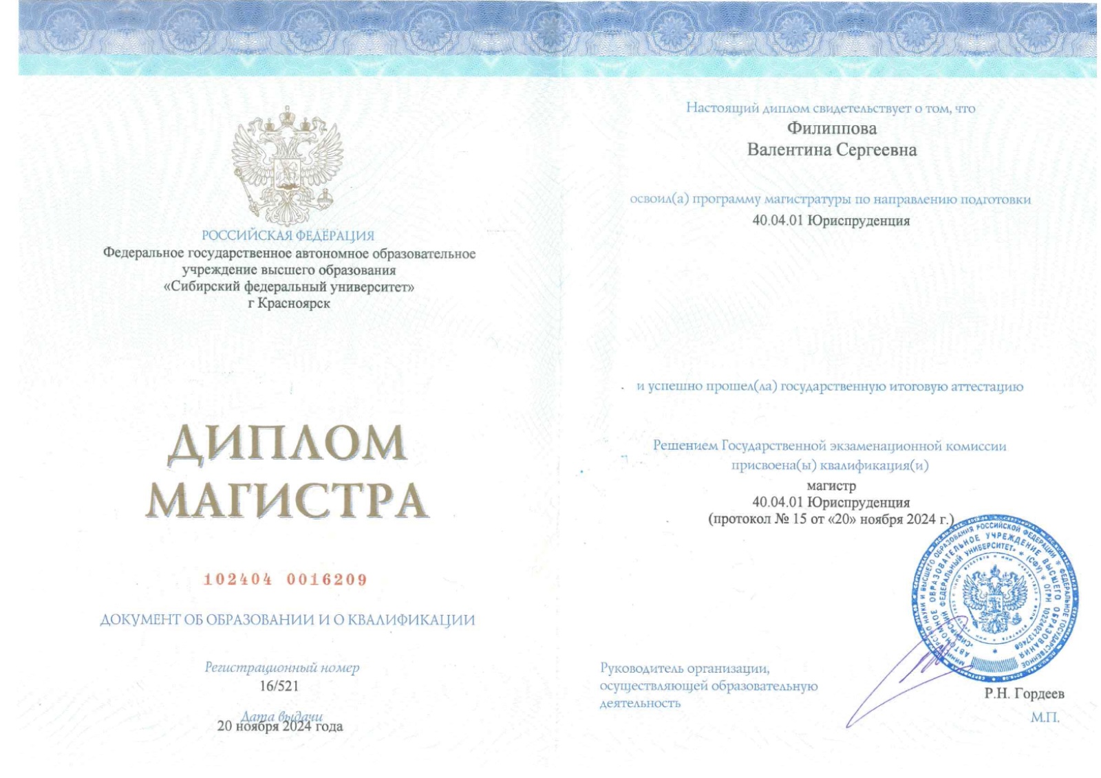 Диплом магистра Сибирского федерального университета по направлению Юриспруденция